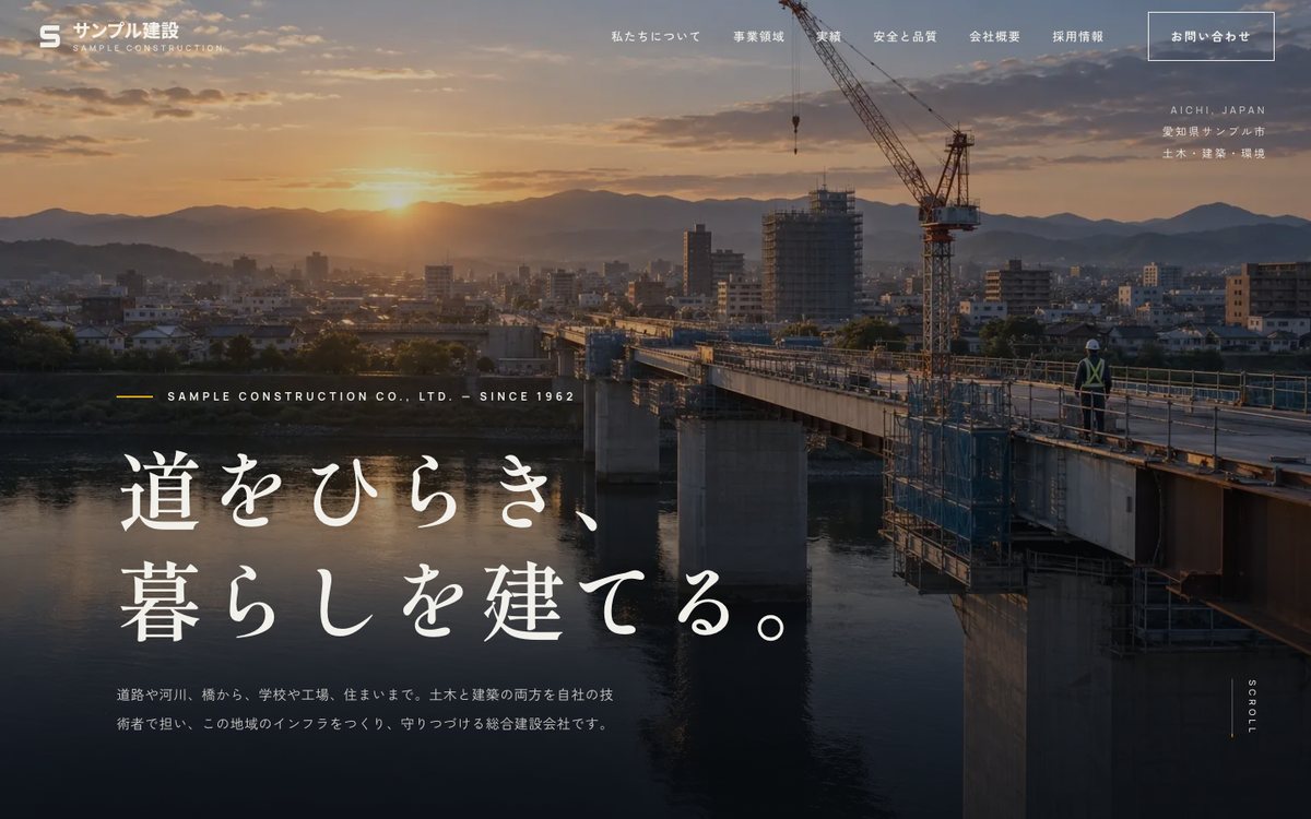 総合建設会社のデザインサンプル